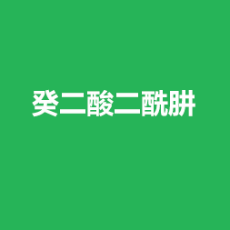 癸二酸二酰肼